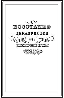 http://www.statearchive.ru/assets/images/dec01.jpg